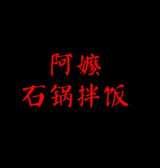 阿嬷石锅拌饭