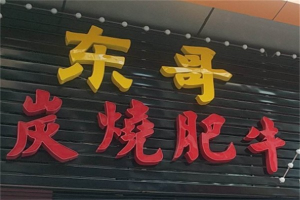【东哥炭烧肥牛】