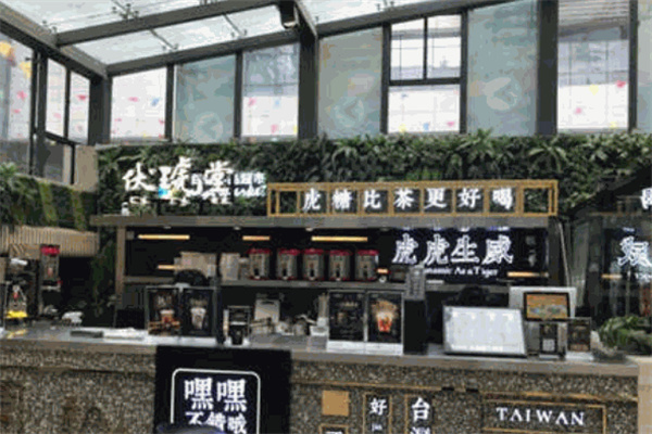 伏琥堂加盟