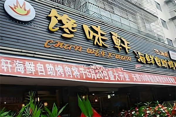【馋味轩海鲜自助烤肉】