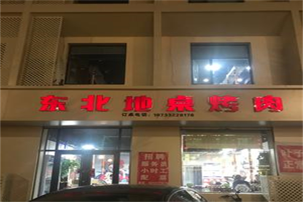 东北地桌烤肉加盟