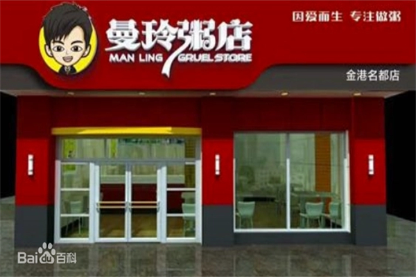 【曼玲粥店】