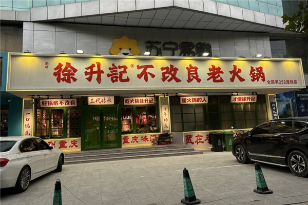 徐升记不改良老火锅