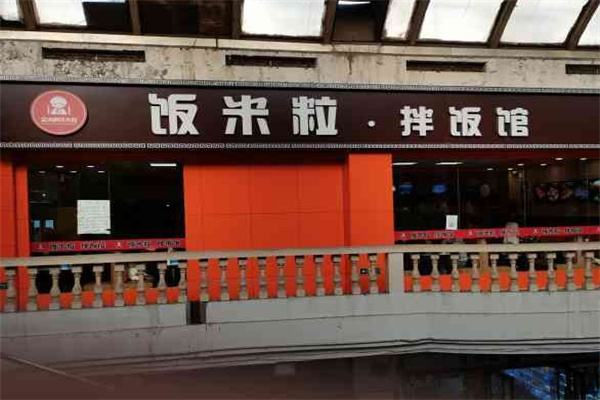饭米粒拌饭馆加盟