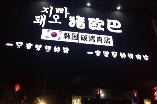 猪欧巴韩国碳烤肉店加盟