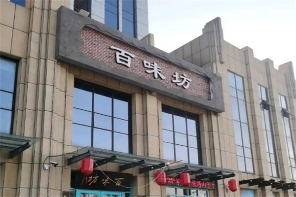 百味坊烤肉加盟