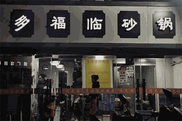 多福临砂锅居加盟