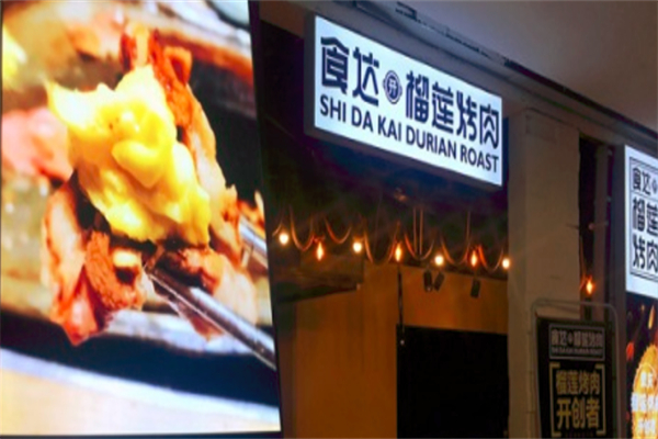 食达榴莲烤肉加盟
