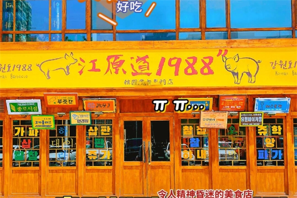 江原道1988韩式烤肉加盟