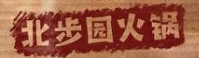 北步园老火锅