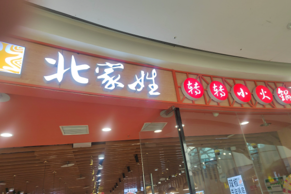 北家姓转转小火锅加盟