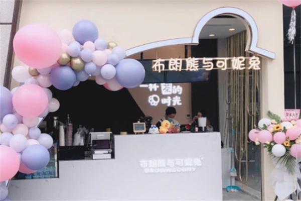 【布朗熊与可妮兔奶茶店】