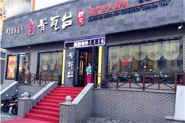 【青瓦台烤肉】