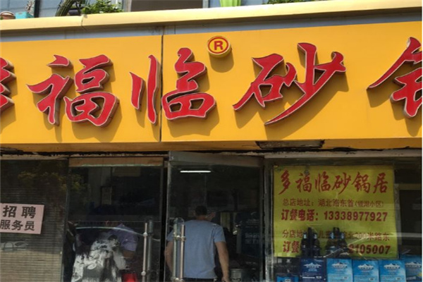 多福临砂锅居加盟