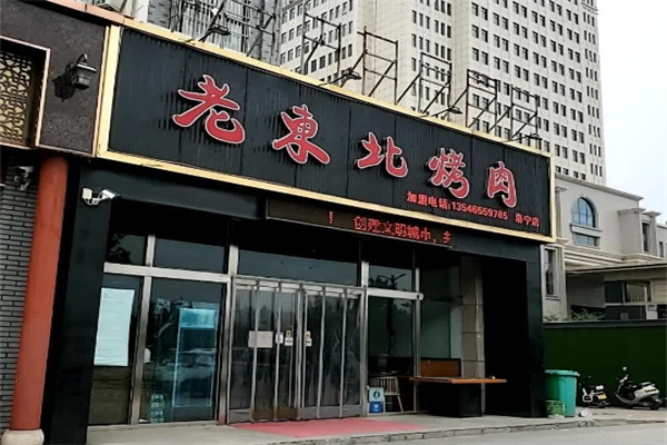 【老东北烤肉】