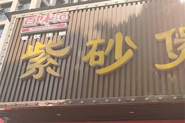 【百味范紫砂锅拌饭】