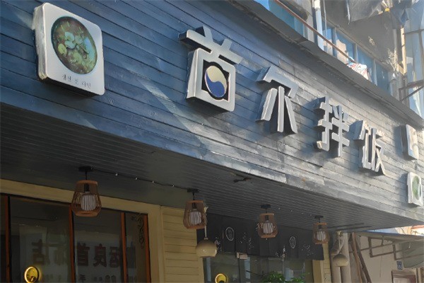 【首尔拌饭】