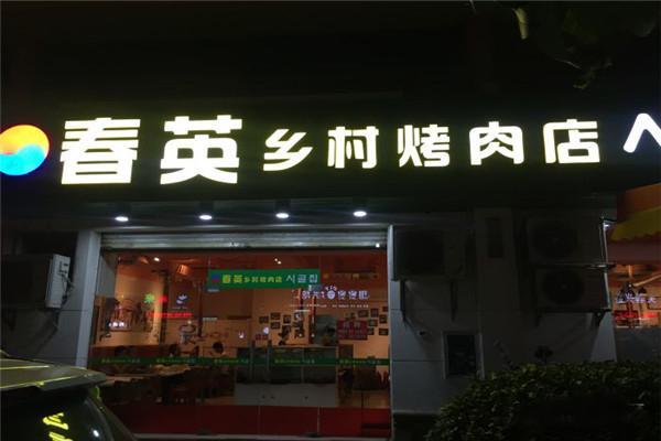 春英乡村烤肉店加盟