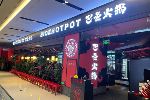 巴邑火锅加盟