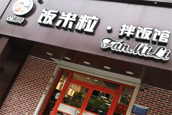 饭米粒拌饭馆加盟