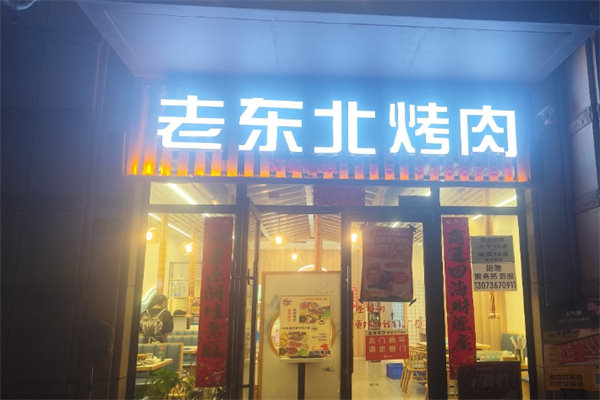老东北烤肉加盟