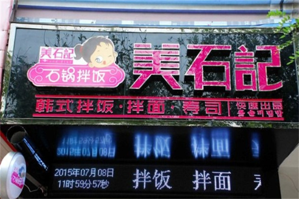 美石记韩式拌饭加盟