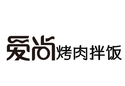 爱尚烤肉拌饭