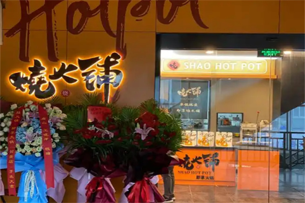 烧火铺火锅