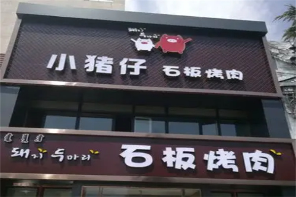 【小猪仔石板烤肉】