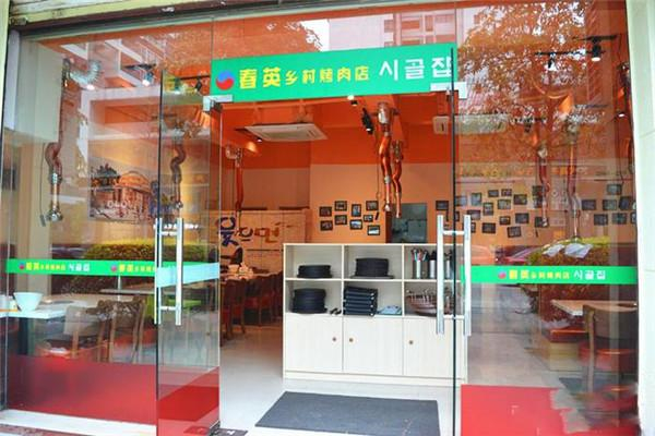 【春英乡村烤肉店】
