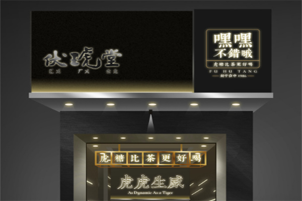 伏琥堂