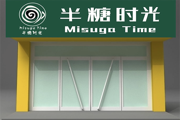 【半糖时光奶茶】