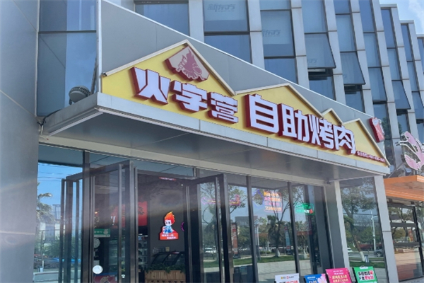火自营烤肉加盟