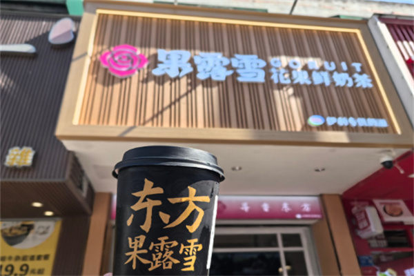 【果露雪花果鲜奶茶】