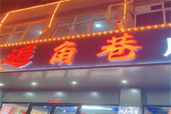 【逅角巷自助烤肉】