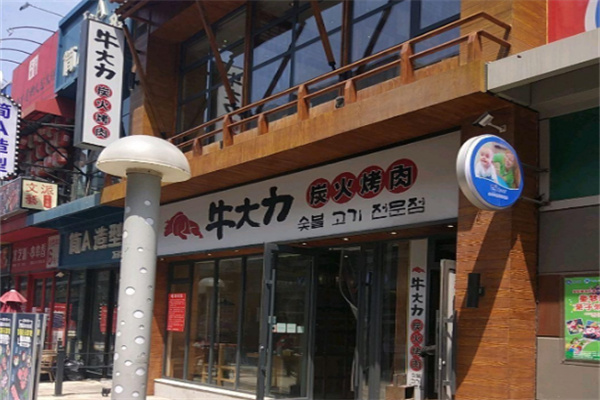 【牛大力炭火烤肉】