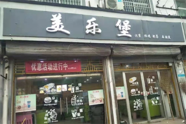 美乐堡汉堡加盟