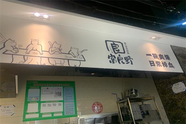 富良野·鲜の烤肉拌饭加盟