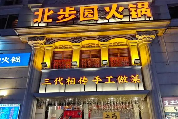 北步园老火锅