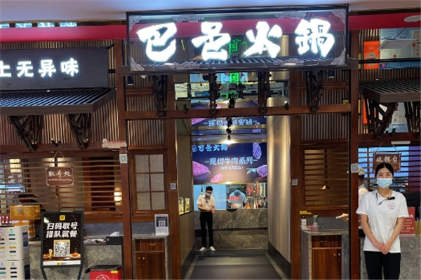 【巴邑火锅】