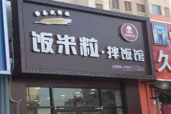 【饭米粒拌饭馆】