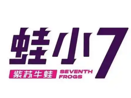 蛙小七