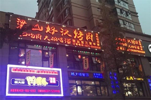 【梁山好汉烤肉自助】