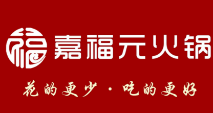嘉福元火锅