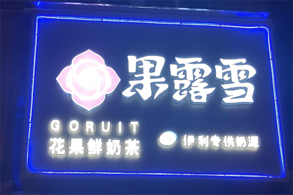 果露雪花果鲜奶茶加盟