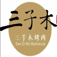 三子木烤肉
