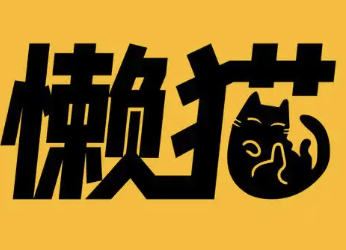 懒猫烤肉
