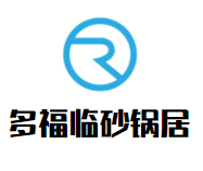 多福临砂锅居