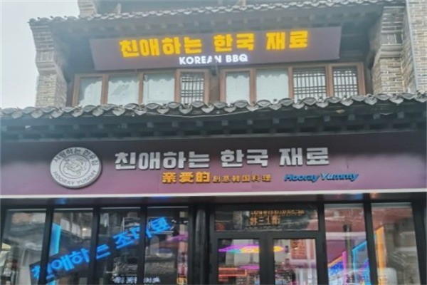 【亲爱的烤肉店】