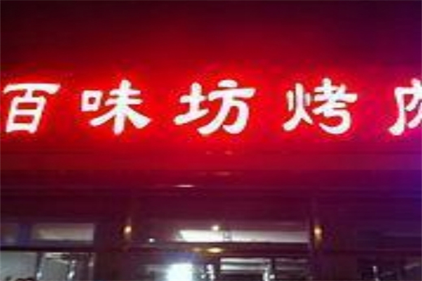 【百味坊烤肉】